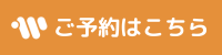 オンライン予約